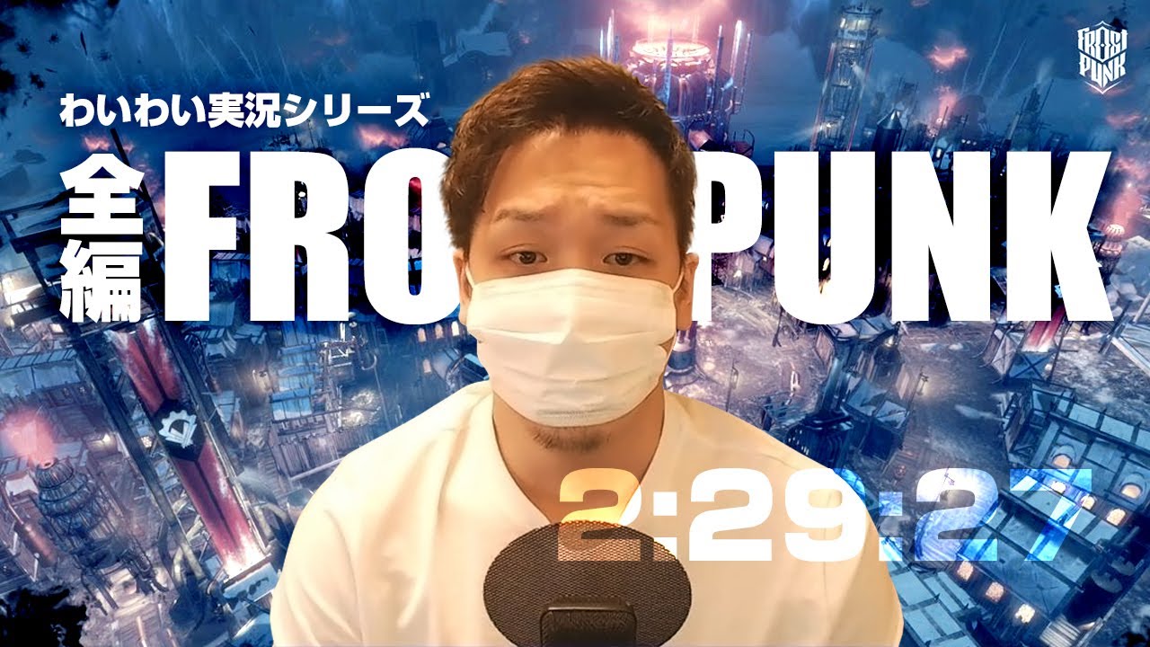 【作業用・聞き流し】わいわい【FROST PUNK】全編まとめ