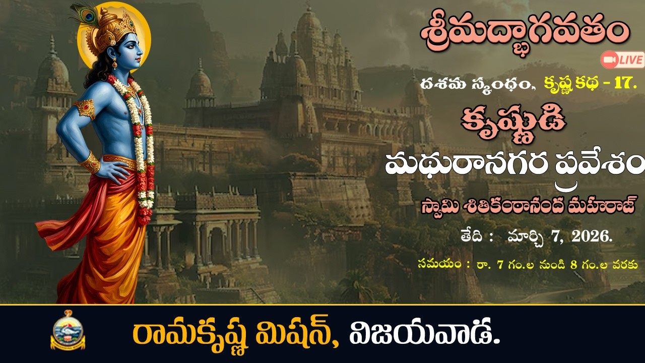 Bhagavatam। Skandha- 10 | Krishna Katha - 17 | Krishnudi Madhuranagara Pravesham | Shitikanthananda