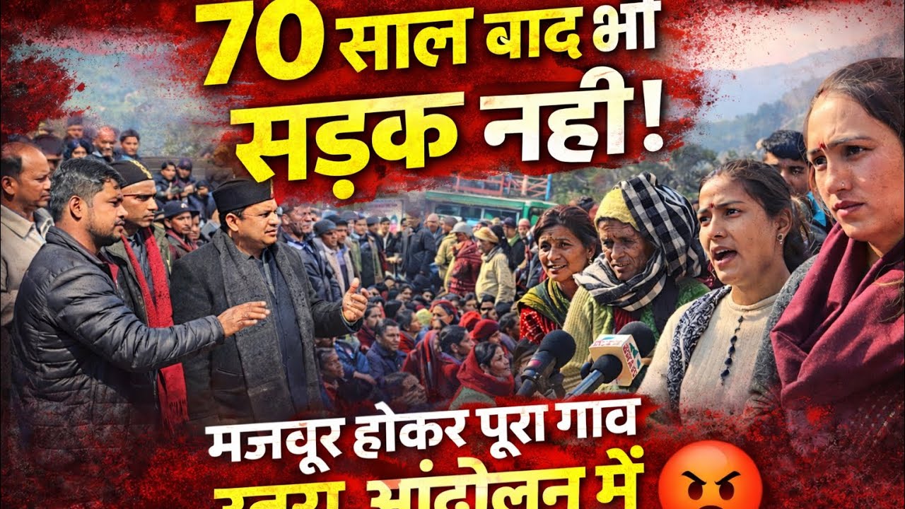 “गांव वालों का गुस्सा फूटा 😠 सड़क के लिए हुआ बड़ा आंदोलन 🙏” | सड़क के लिए 🥰जंग” | #viralvloge 