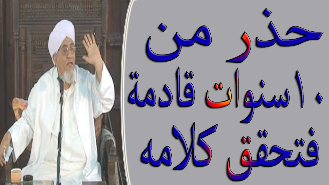 حذر من عشر سنوات قادمة فتحقق كلامه ــ الحبيب أبوبكر العدني بن علي المشهور