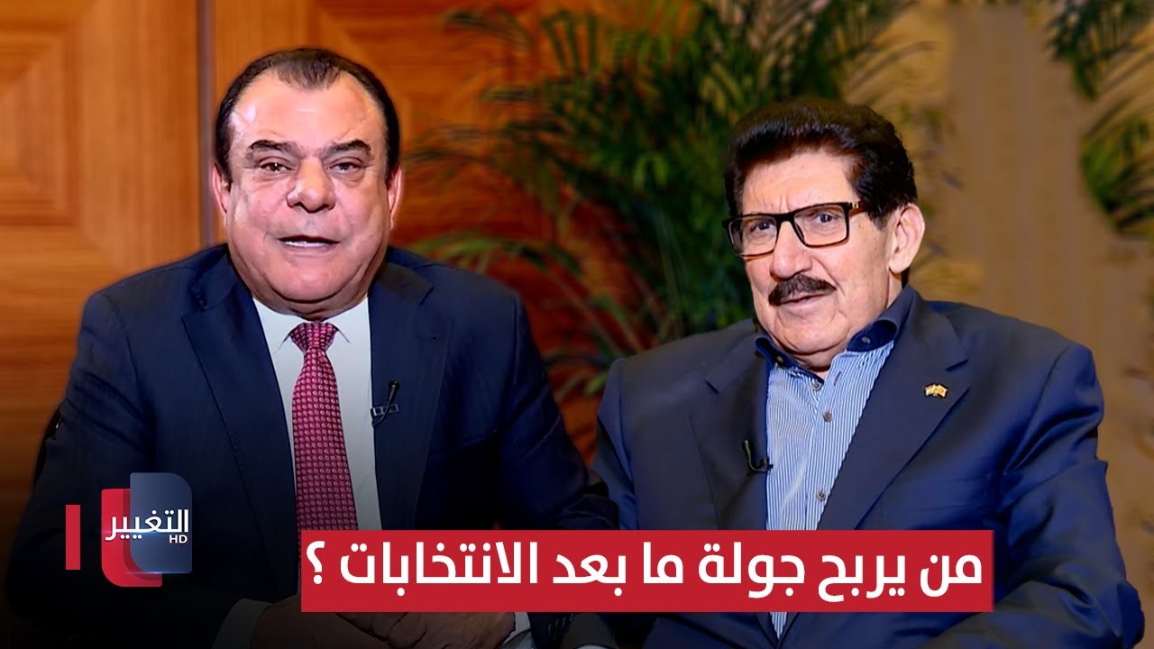 بغداد و أربيل .. من يربح جولة ما بعد الانتخابات ؟ | من بغداد مع نجم الربيعي
