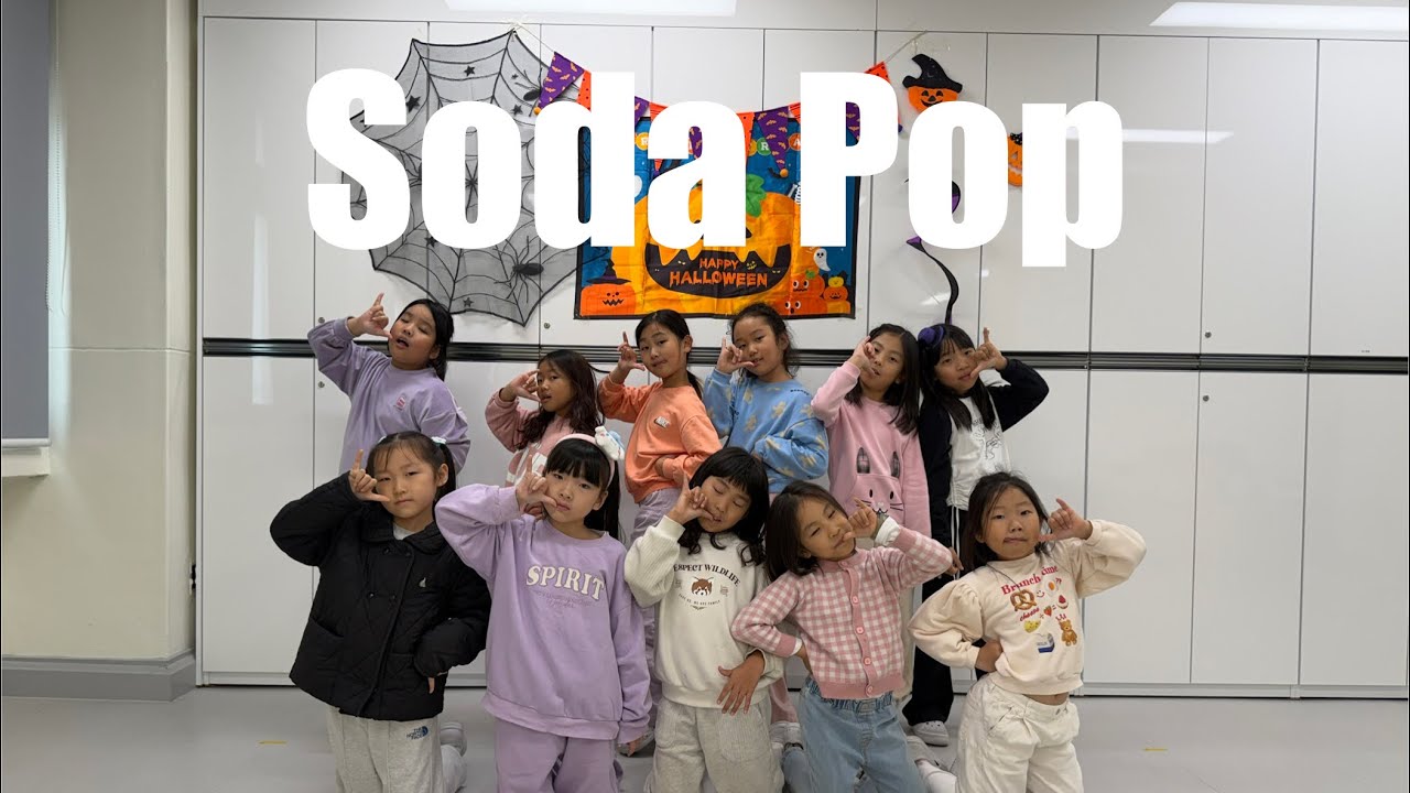 큐티 소다팝(Soda Pop)-사자보이즈(Saja Boys)💛신평초등학교 1~2학년(feat.초등학생 저학년 버전 소다팝) 