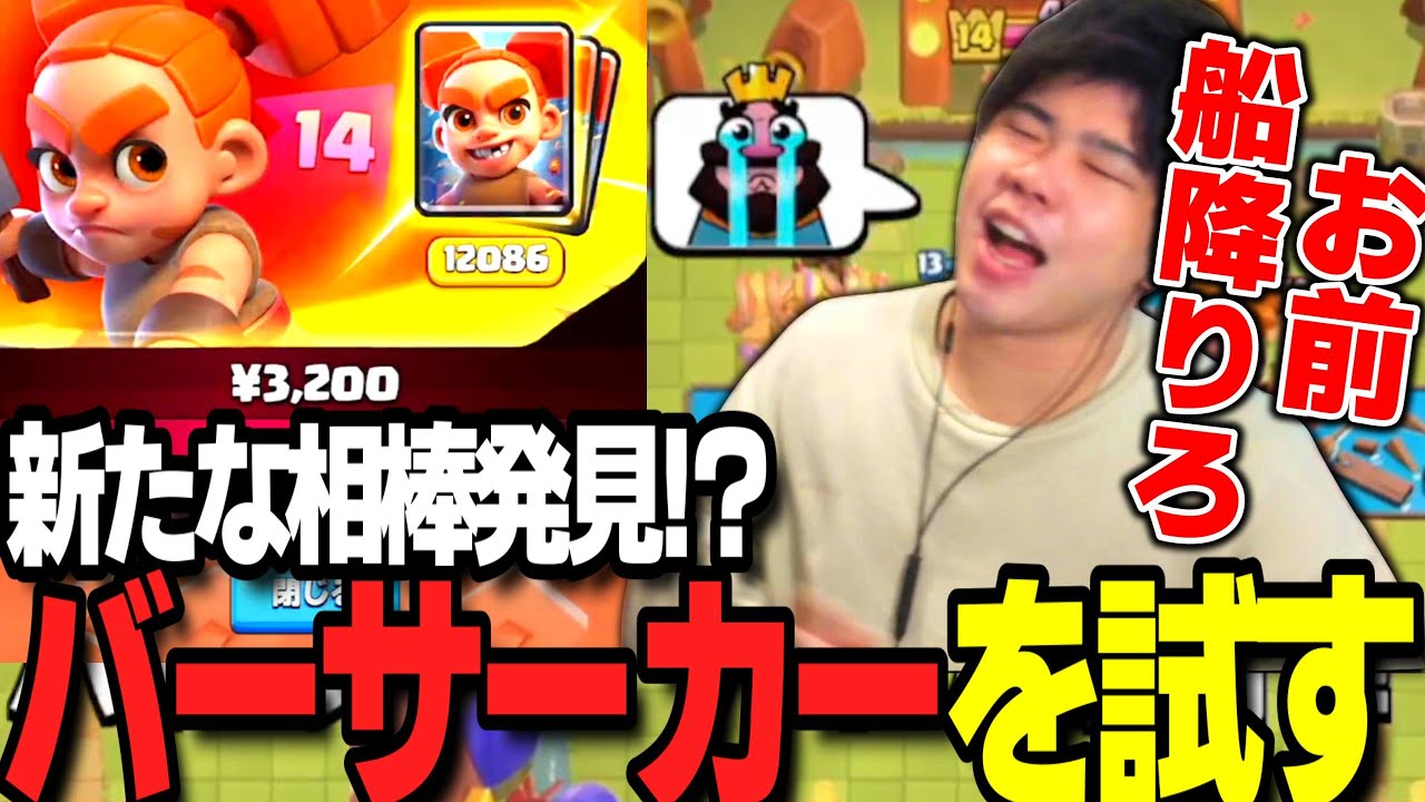 【クラロワ】新カード『バーサーカー』登場！お前、やれるのか？【スキンヘッ道2025 36日目】