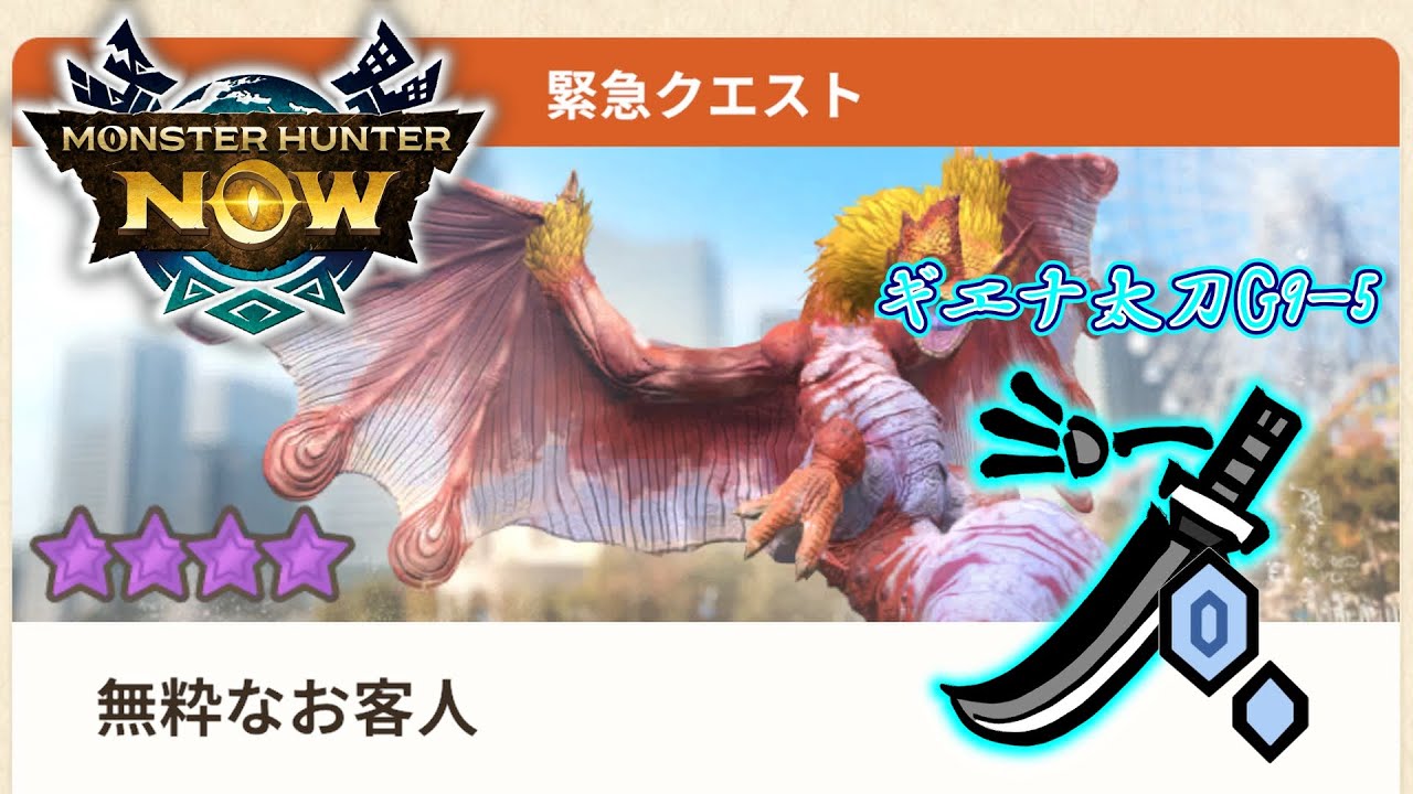 【モンハンNow】★9プケプケ亜種 ギエナ太刀G9-5 緊急クエスト