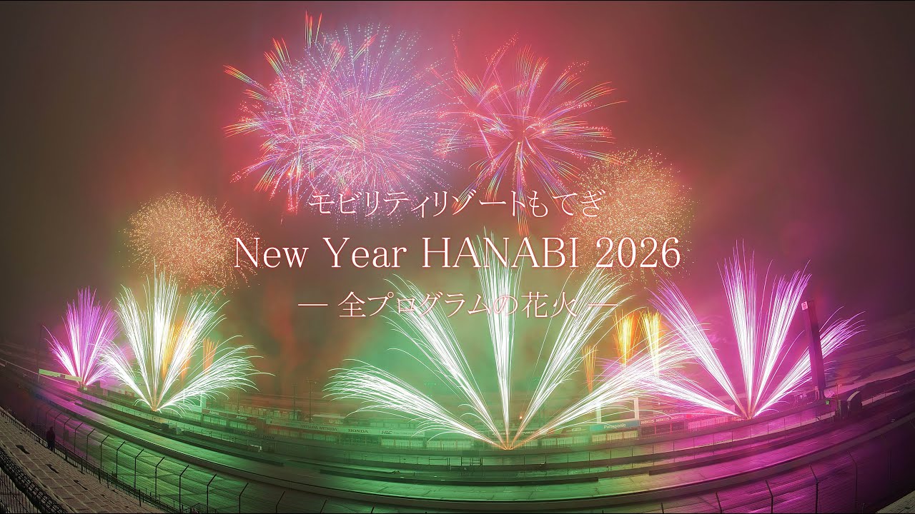 2026 モビリティリゾートもてぎNew Year HANABI 2026【全プログラムの花火】もてぎ花火　#fireworks #菊屋小幡花火店 #花火