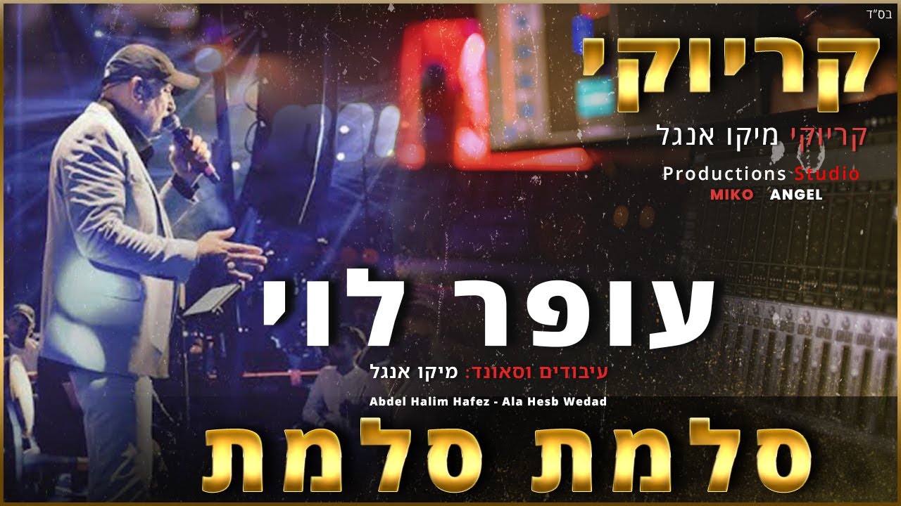 קריוקי - סלמת סלמת - עופר לוי