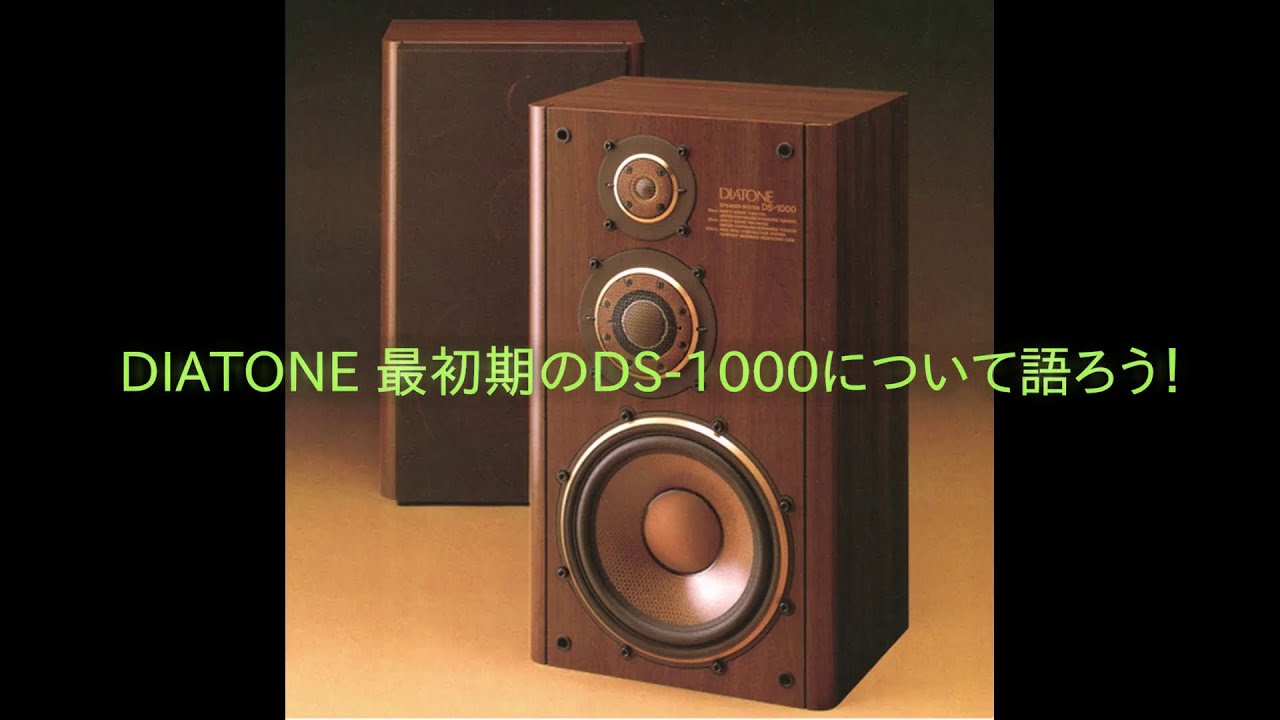 DIATONE 最初期のDS-1000について語ろう！