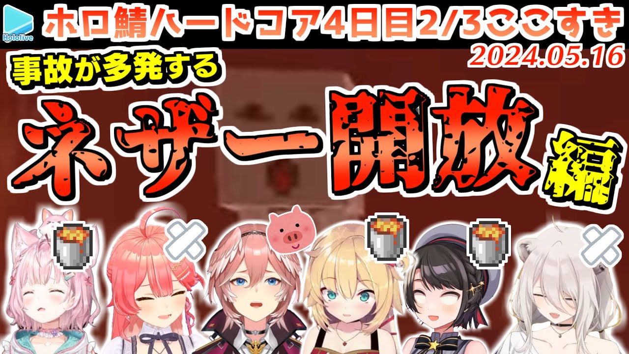 #ホロ鯖ハードコアマイクラ 4日目 2/3まとめ JPメイン【2024.05.16/ホロライブ切り抜き】