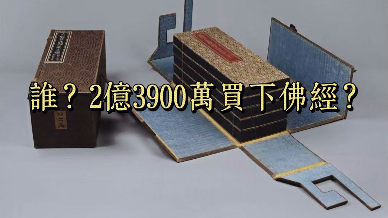 《什么佛经？2亿3900万元港币》