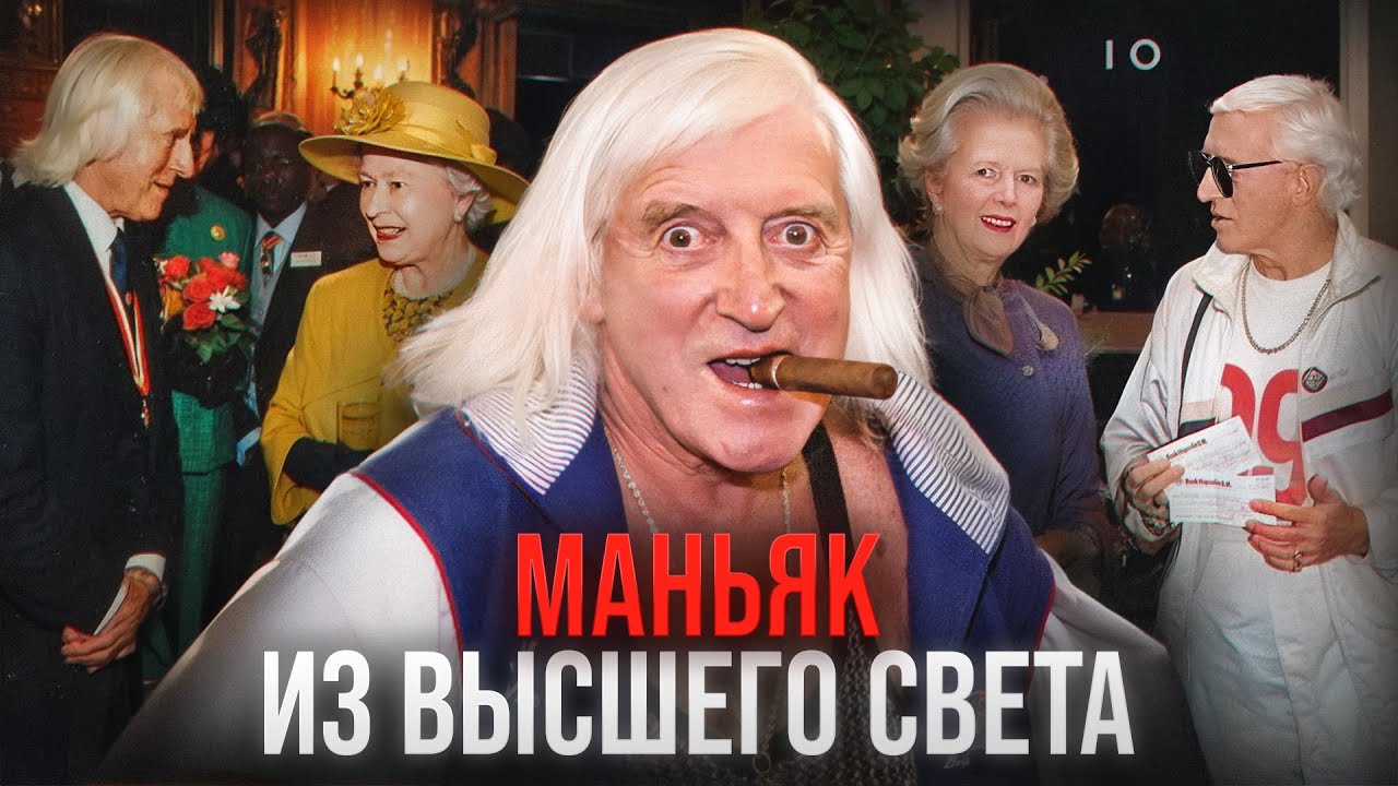 ОН ТВОРИЛ УЖАСНЫЕ ВЕЩИ У ВСЕХ НА ВИДУ - Джимми Сэвил