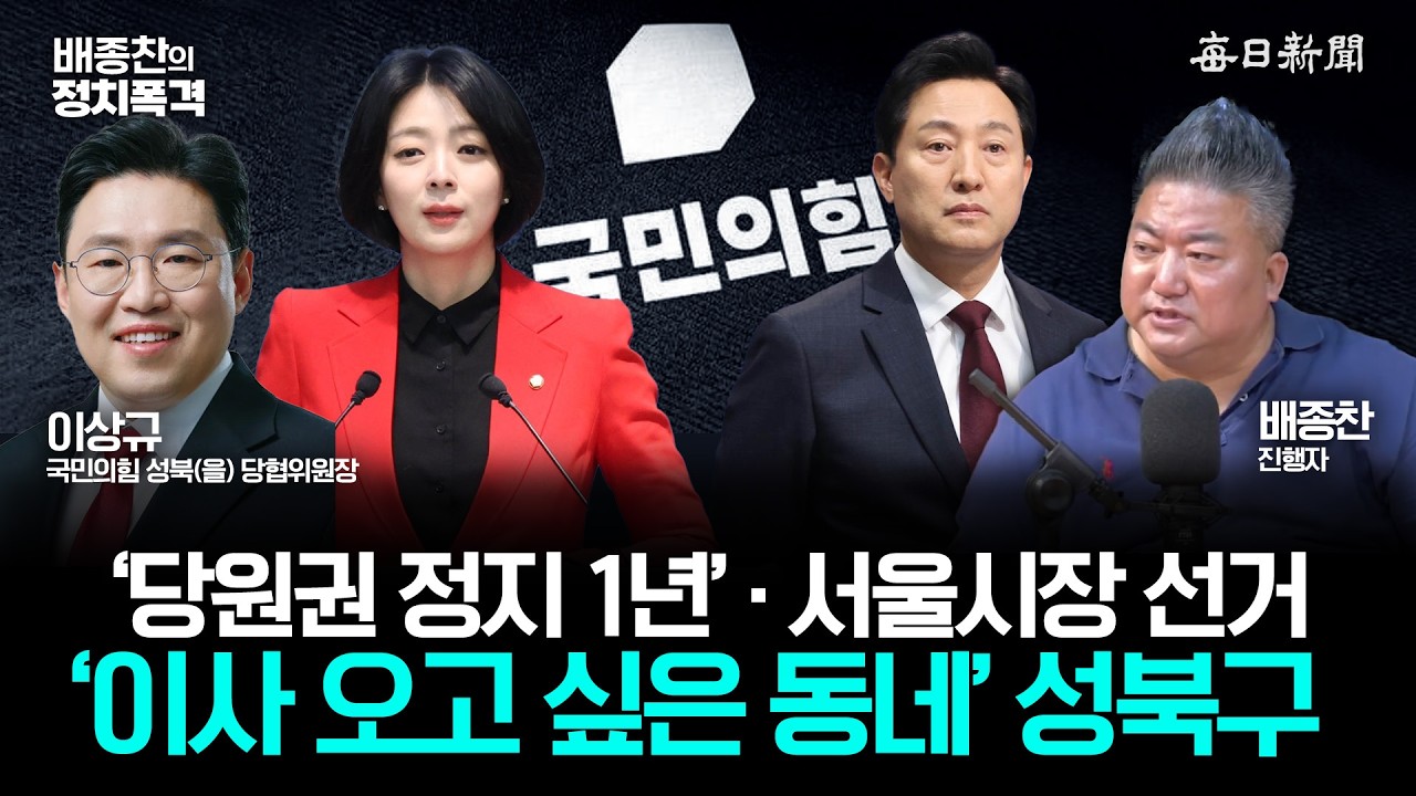 배현진 의원 '당원권 정지 1년' / 오세훈 서울시장 / 이사 오고 싶은 동네 '성북구 [배종찬의 정치폭격]
