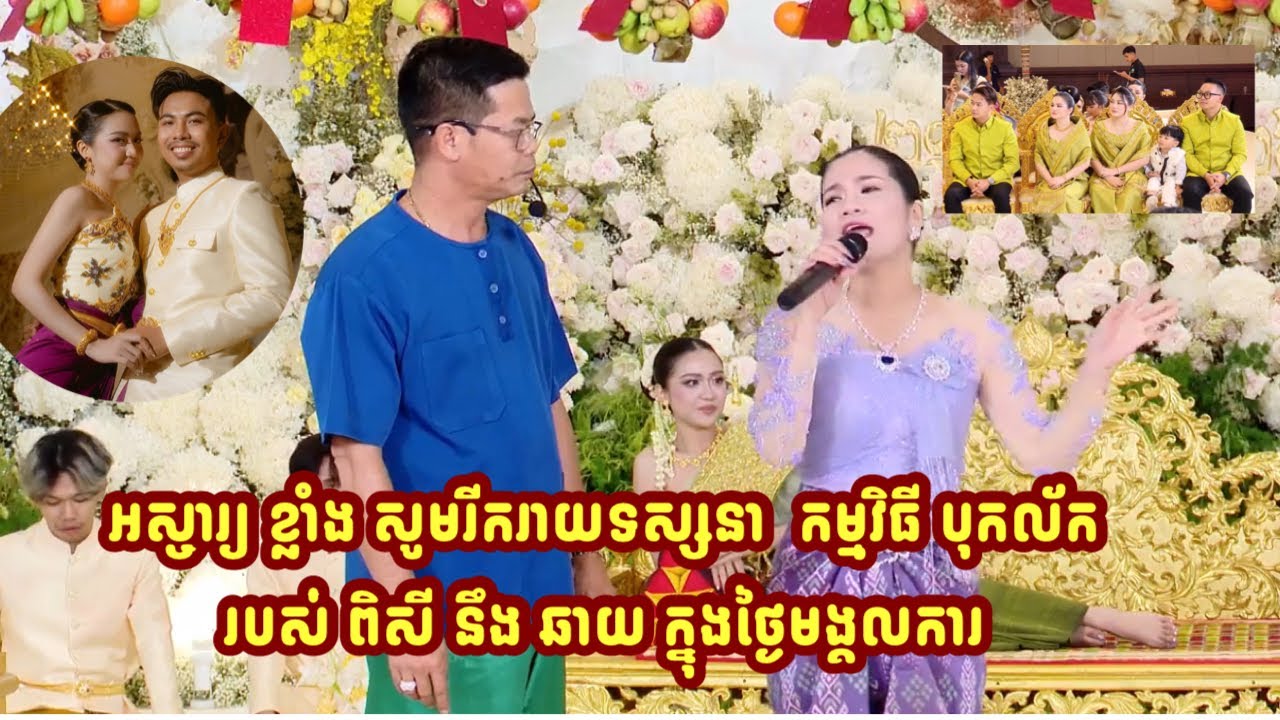 អស្ចារ្យ ខ្លាំង សូមរីករាយទស្សនា  កម្មវិធី បុកល័ក របស់ ពិសី នឹង ឆាយ ក្នុងថ្ងៃមង្គលការ 
