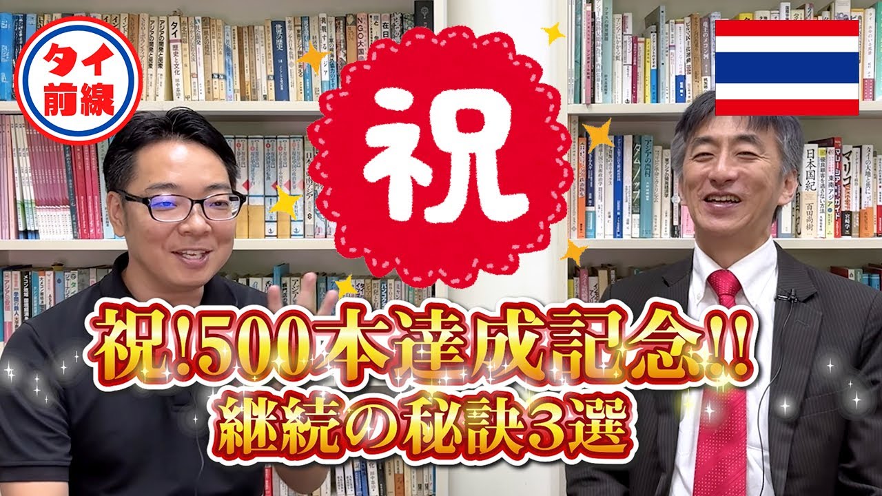 【祝500本！】タイ前線500本達成記念～継続の秘訣３選！
