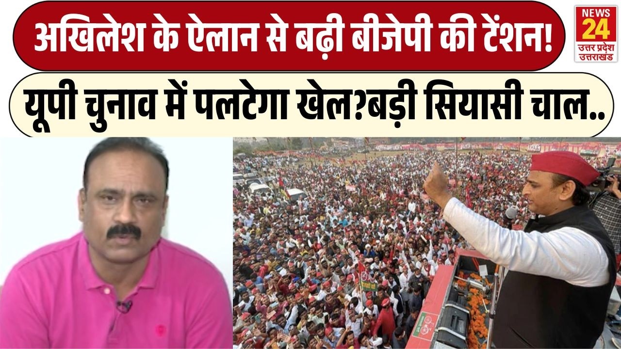 Akhilesh Yadav के ऐलान से बढ़ेगी BJP की टेंशन ? UP Chunav में पलटेगा खेल ? बढ़ी सियासी हलचल ! | LIVE