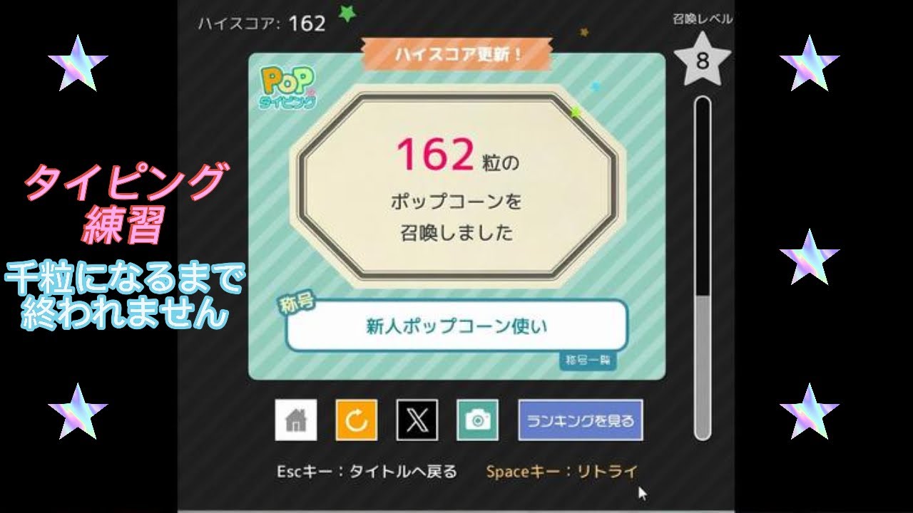 【POPタイピング】千粒になるまで終われません|タイピング練習