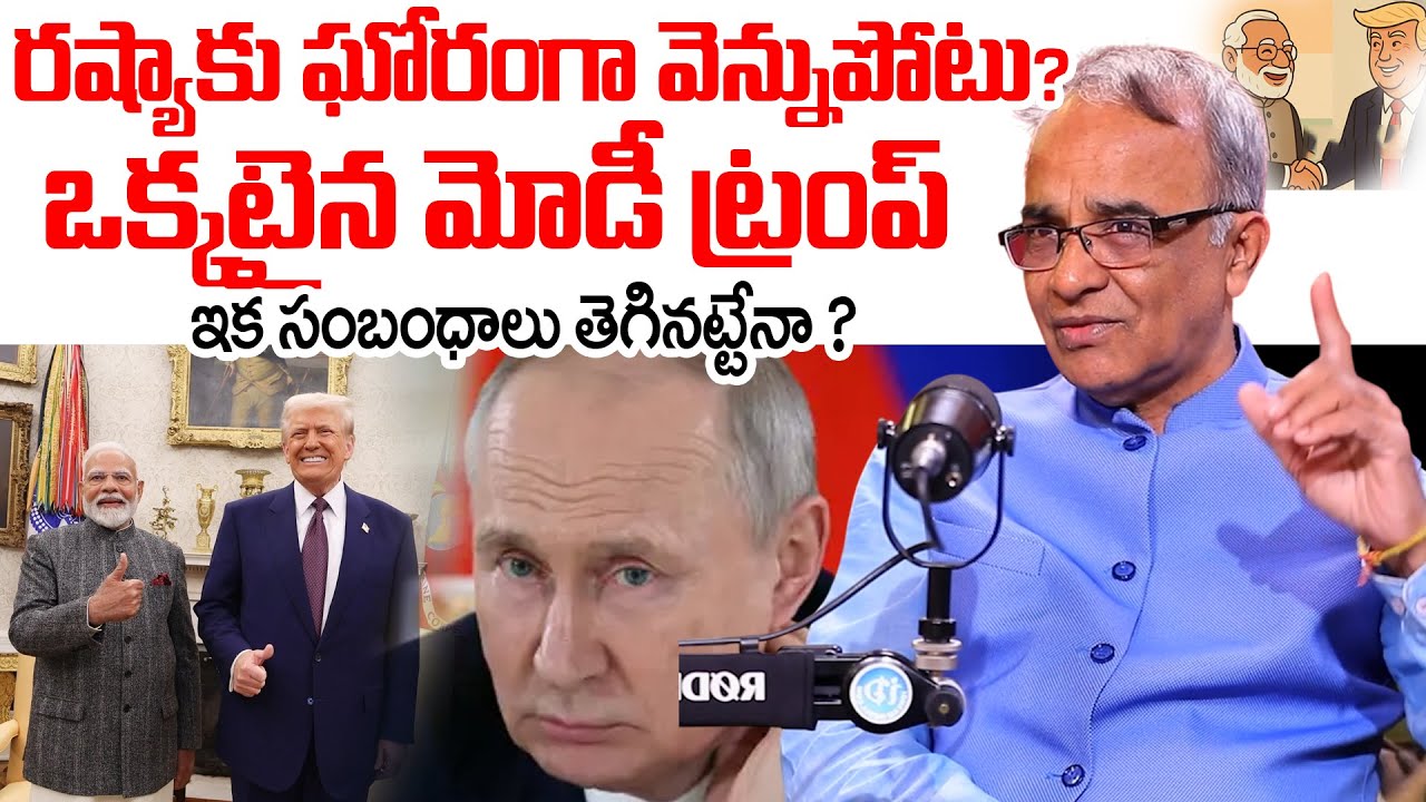 మోడీ రష్యాకు ఘో*రం*గా వెన్నుపోటు ? | The Real Secret Behind India US Trade Deal Exposed | Russia