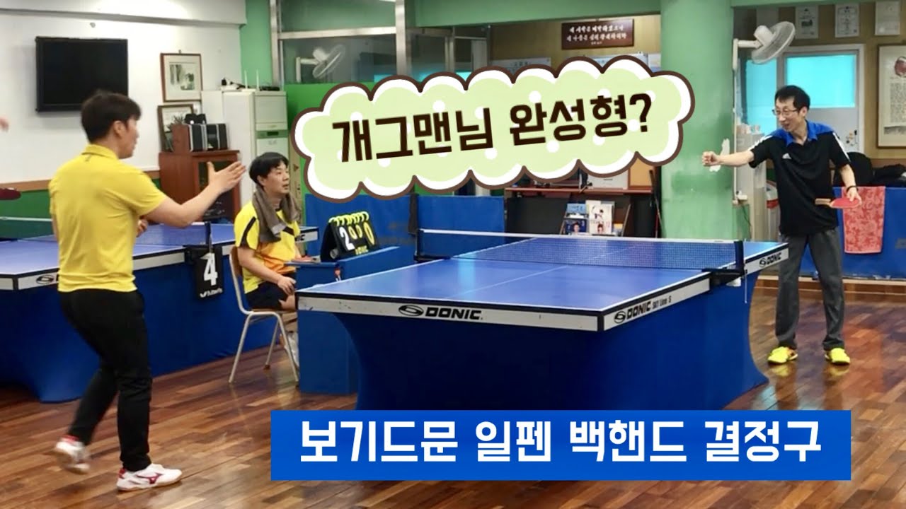 [일펜단심] 오메가2 vs 박PD _ 보기드문 일펜 백핸드 결정구