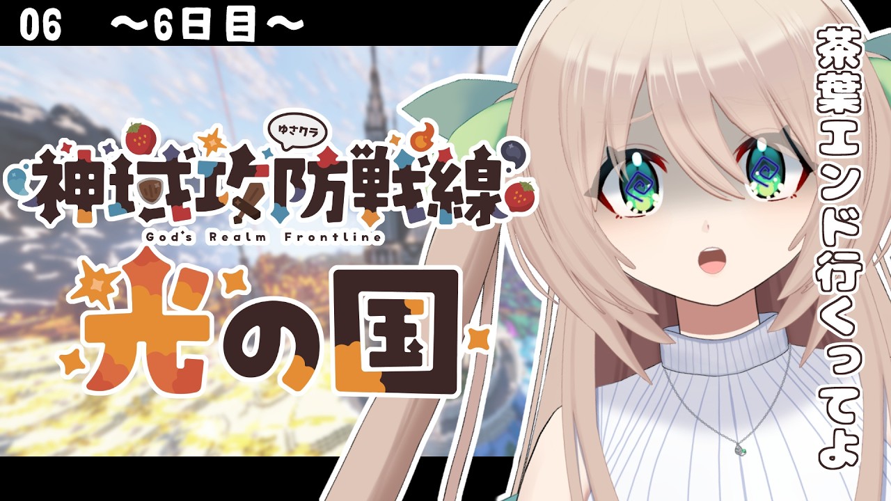 【 #minecraft  】神域攻防戦線6日目【 #メルクのお茶会 】