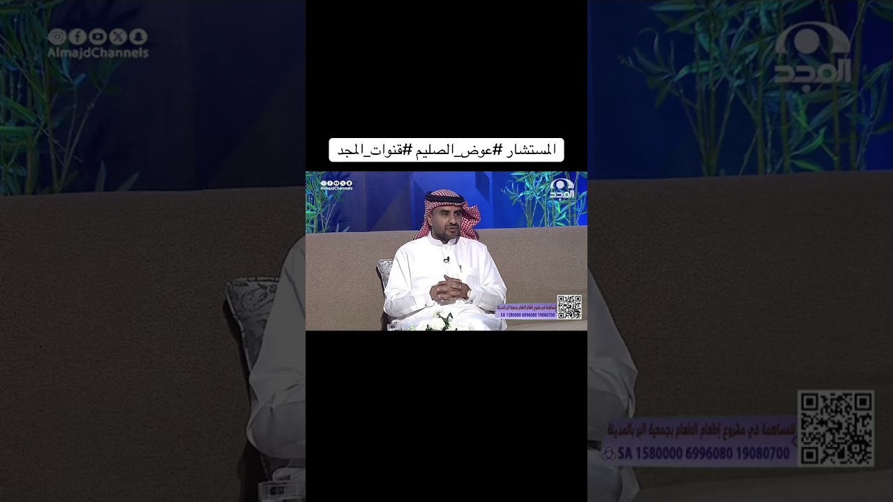 لقاء #المستشار_عوض_الصليم @aw5732 في #قناة_المجد @almajdchannels عن #لذة #العطاء 