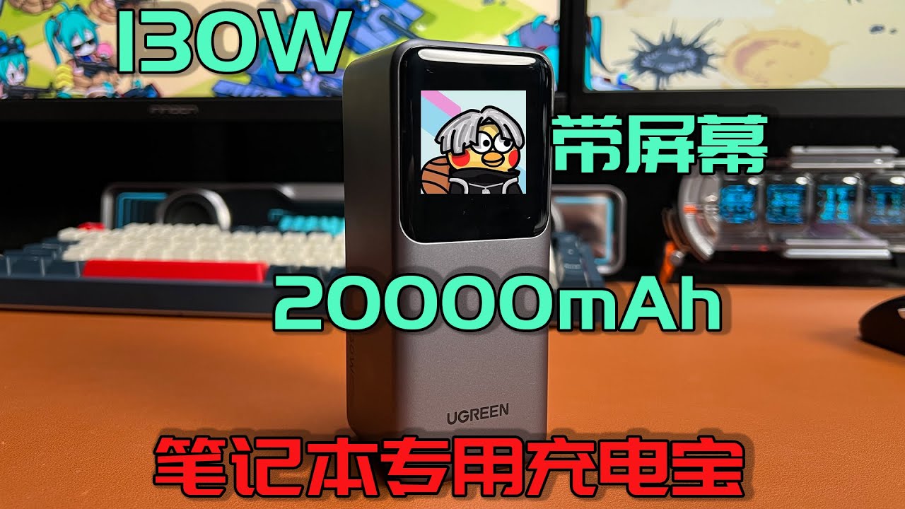 开箱评测绿联能量湃Pro 130W，这个大功率充电宝，能不能占领你的背包？