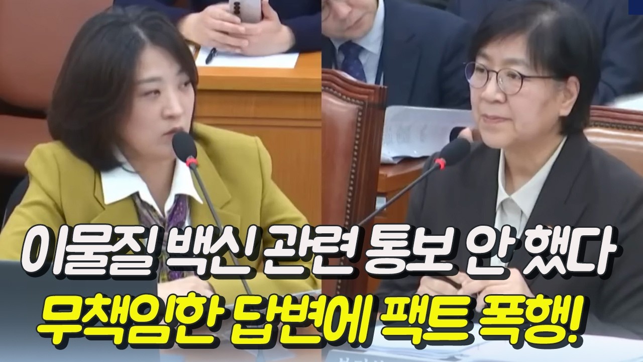 이물질 백신 나왔는데 접종안해서 통보 안했다! 무책임한 답변에 팩트 폭행