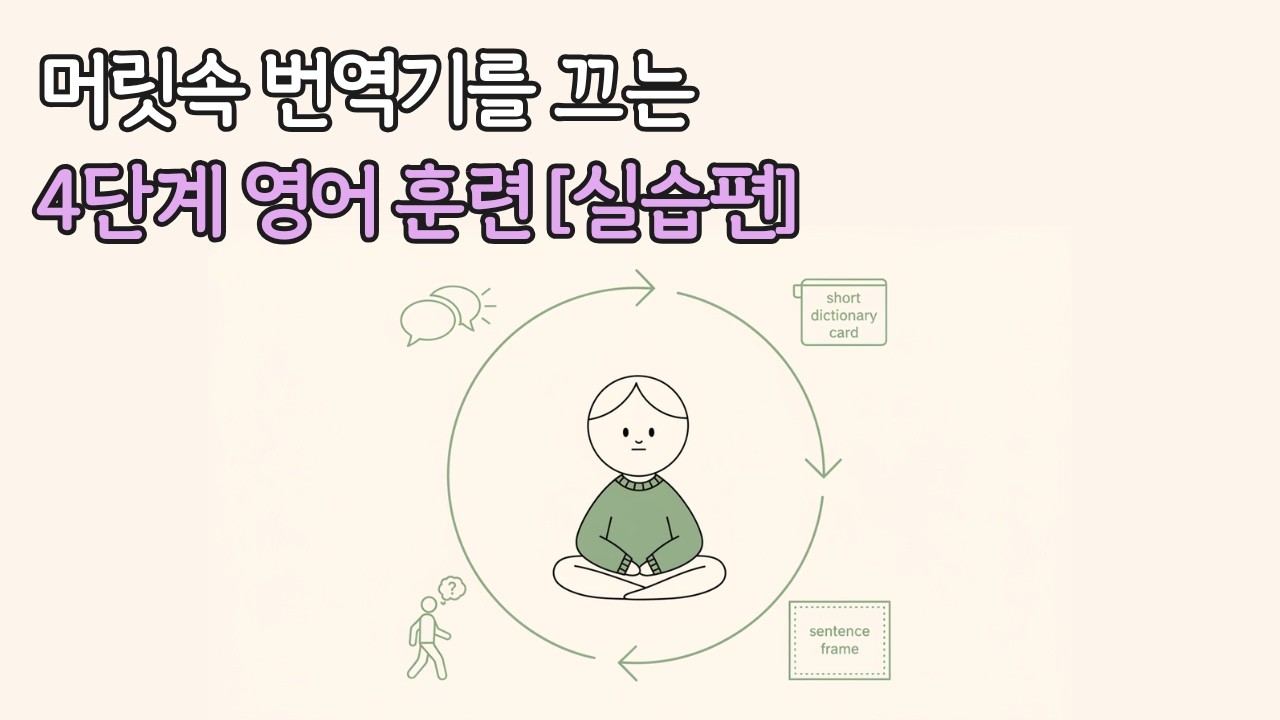 말이 빨라지는 영어 훈련 같이 해봅니다 - 영어 사고 만드는 4단계 루틴