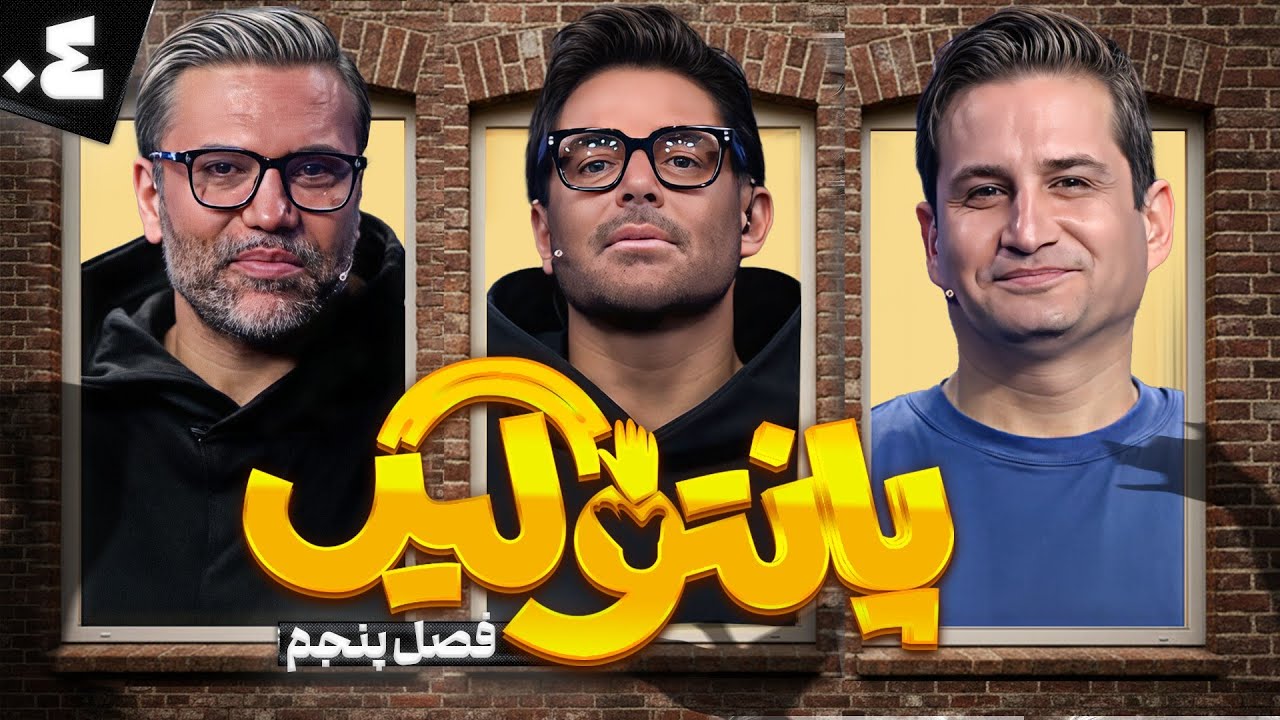 فصل پنجم مسابقه پانتولیگ با محمدرضا گلزار، پویا امینی و نیکبخت واحدی 🤩 قسمت چهارم با کیفیت 1080