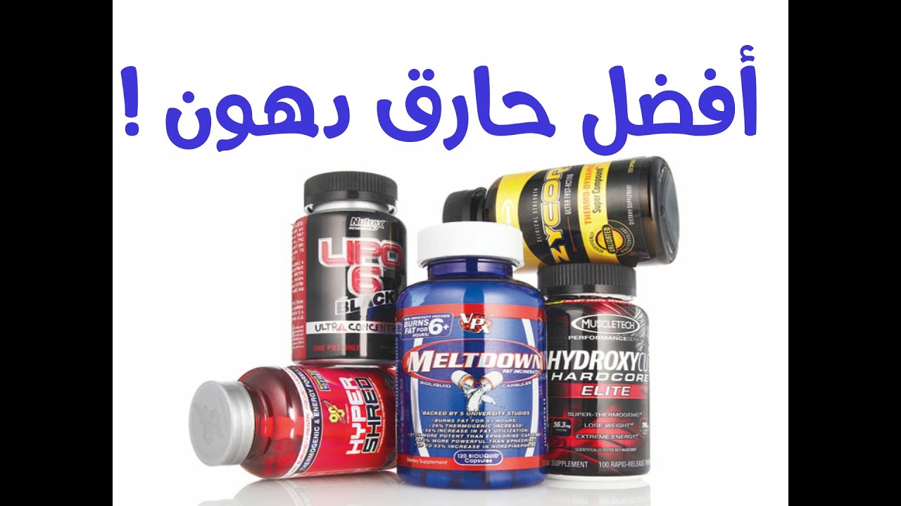 أفضل منتجات حرق الدهون و طريقة عملها
