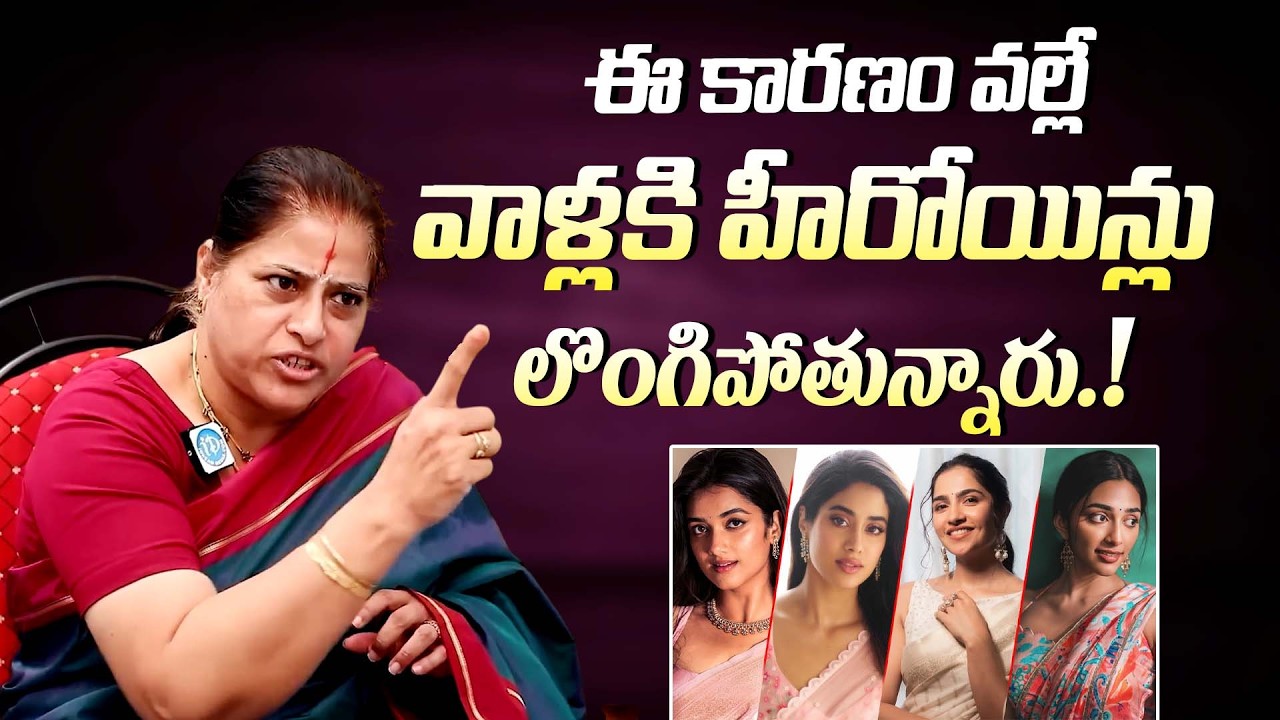 ఈ కారణం వల్లే వాళ్లకి హీరోయిన్లు లొంగిపోతున్నారు || Actress Sudha Shocking Comments On Heroin's