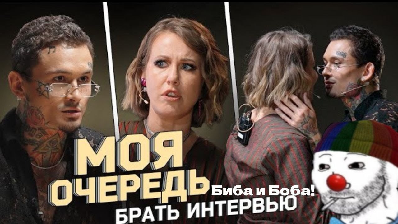 Зио смотрит интервью Собчак Моргенштерну