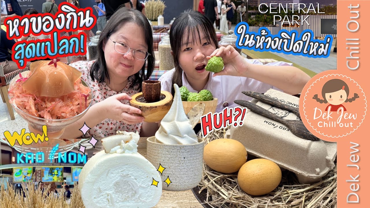 หาของกินสุดแปลก ในห้างเปิดใหม่ Dusit Central Park