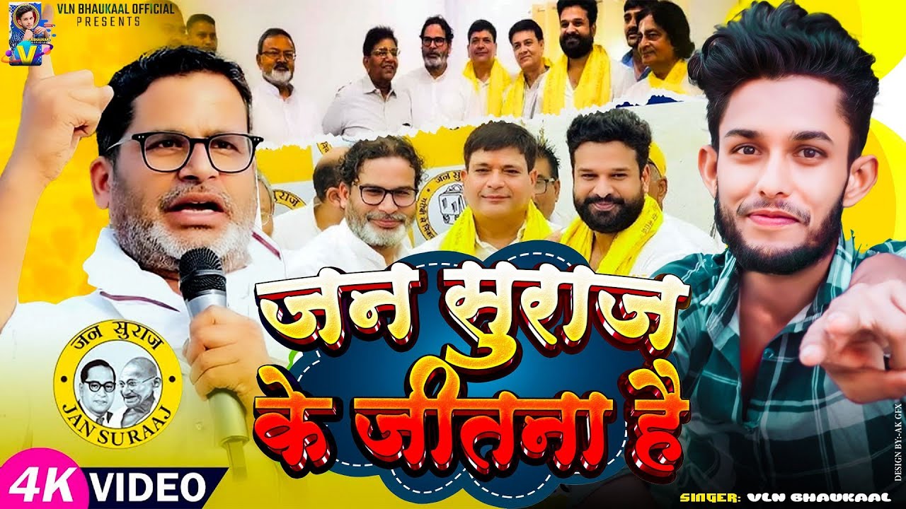 ||जन सुराज के जीतना है|| ||#viralvotesong||#jansurajpartysong||#jaybihar ||#prashantkishor #2025 
