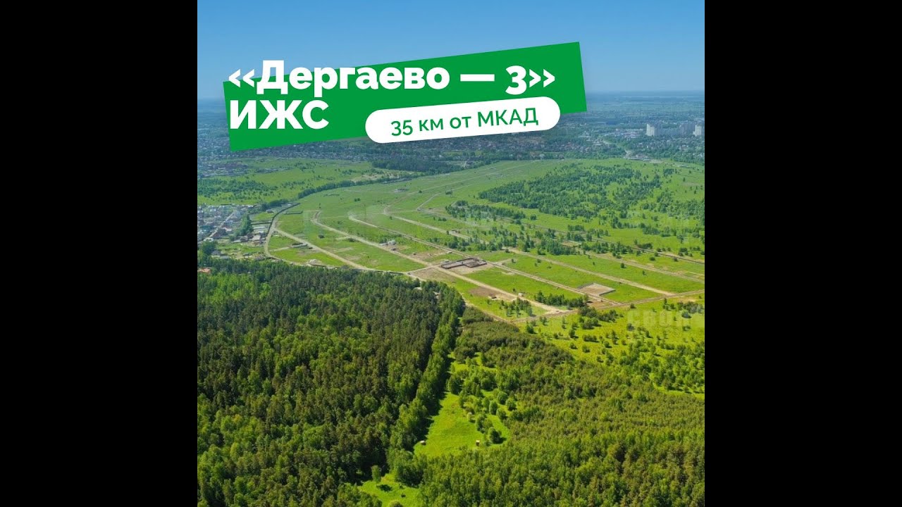 Дергаево-3