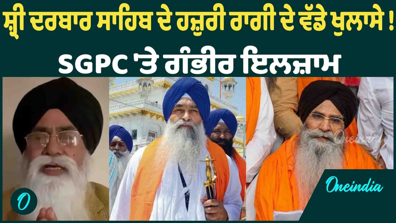 SGPC | ਗਿ. ਰਘਬੀਰ ਸਿੰਘ ਤੋਂ ਬਾਅਦ ਸ਼੍ਰੀ ਦਰਬਾਰ ਸਾਹਿਬ ਦੇ ਹਜ਼ੂਰੀ ਰਾਗੀ ਨੇ ਲਗਾਏ SGPC 'ਤੇ ਗੰਭੀਰ ਇਲਜ਼ਾਮ