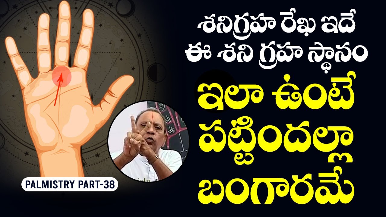 శనిగ్రహ స్థానం ఇలా ఉంటే పట్టిందల్లా బంగారమే Shani Rekha | Telugu Astrology | Palm Reading in Telugu