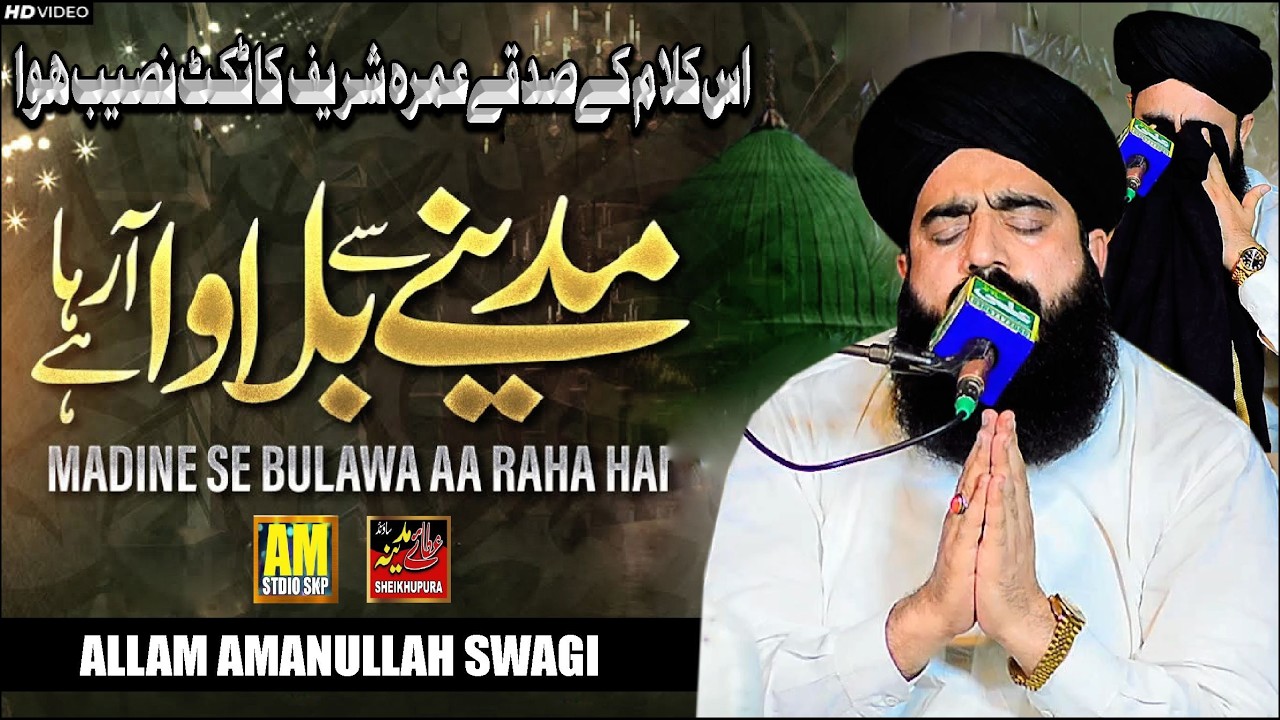 Madine Se Bulawa Aa Raha Hai || Heart Touching Naat || Allama Amanullah Swagi