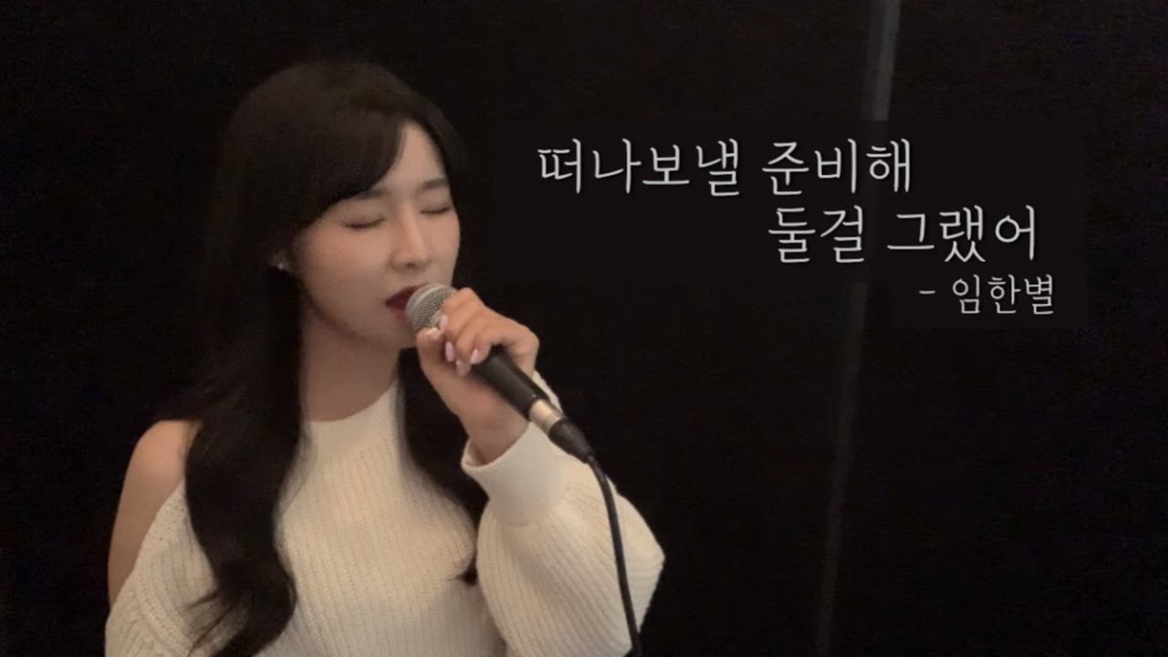 떠나보낼 준비해 둘걸 그랬어 - 임한별 ( cover by 유이설 )#K-PopBallad#kpopバラード
