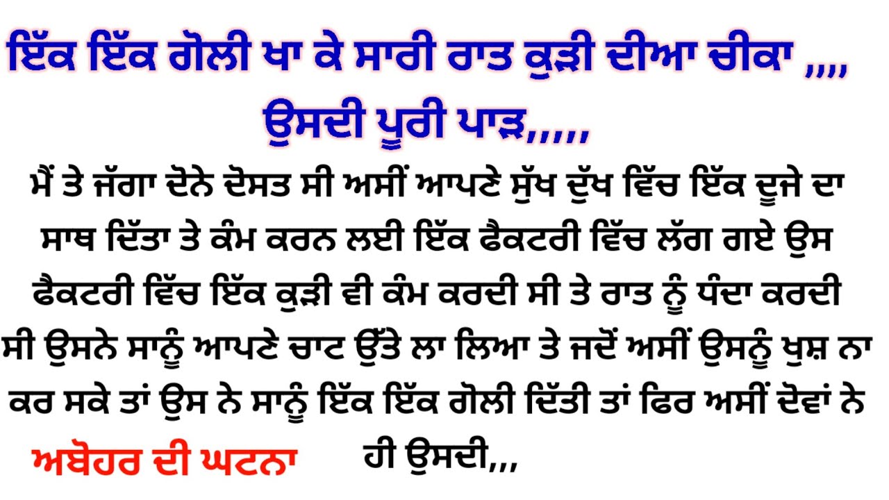 ਉਸਦੀ ਼਼਼਼਼਼ਕੁੜੀ ਦੀ਼਼਼਼਼ punjabi kahaniyan heart touching story ❤️
