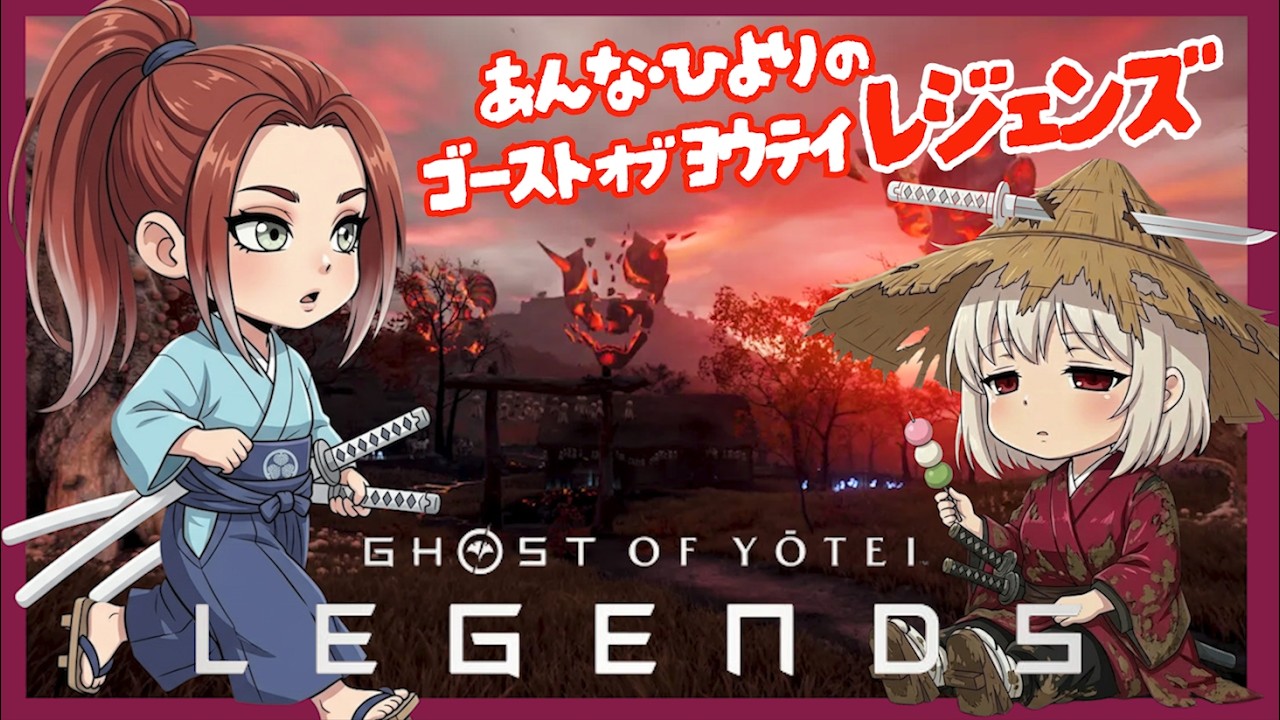最新DLC！『Ghost of Yōtei Legends / ゴーストオブヨウテイレジェンズ』今日からあんな殿緊急参戦でござる！！【あんな/ひより実況】
