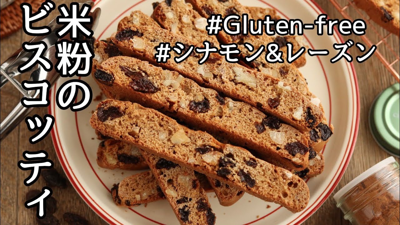 【米粉レシピ】グルテンフリー、米粉のシナモンビスコッティ　レシピ、作り方