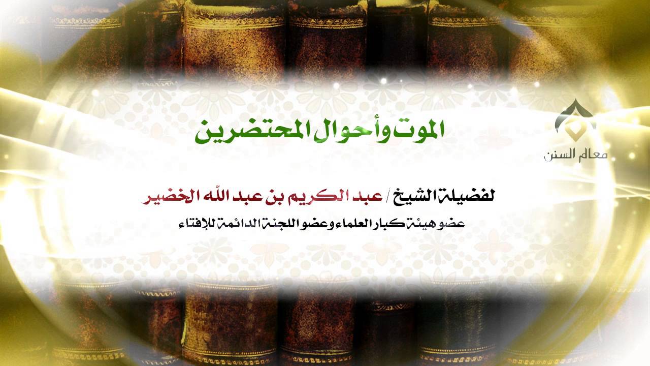 الموت وأحوال المحتضرين | فضيلة الشيخ د. : عبدالكريم الخضير .