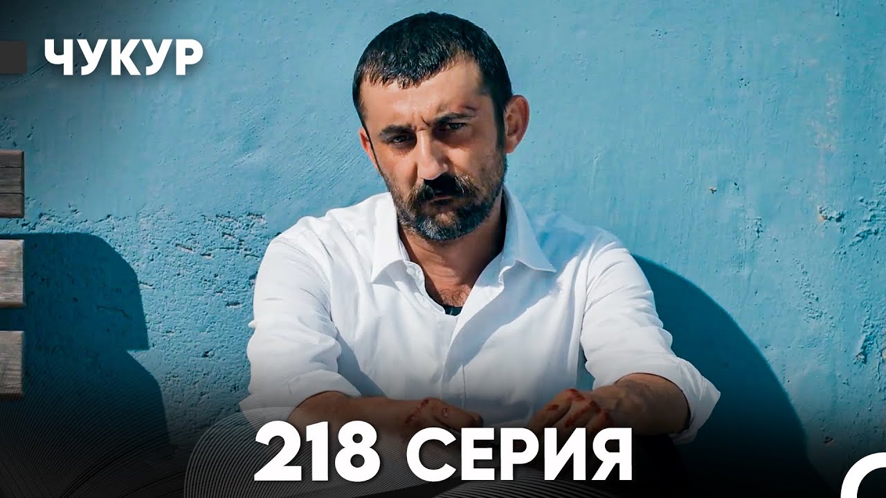 Чукур 218 Серия (русский дубляж) FULL HD