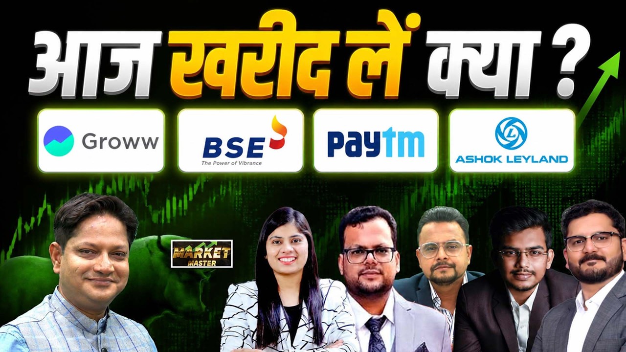GROWW, BSE, Paytm, Ashok Leyland, Suzlon, Vodafone, Reliance Ind, Indigo, Share में क्या करें?