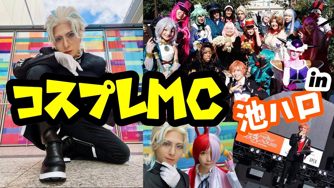 【池ハロ】二日間MCをしまして【コスプレVlog】
