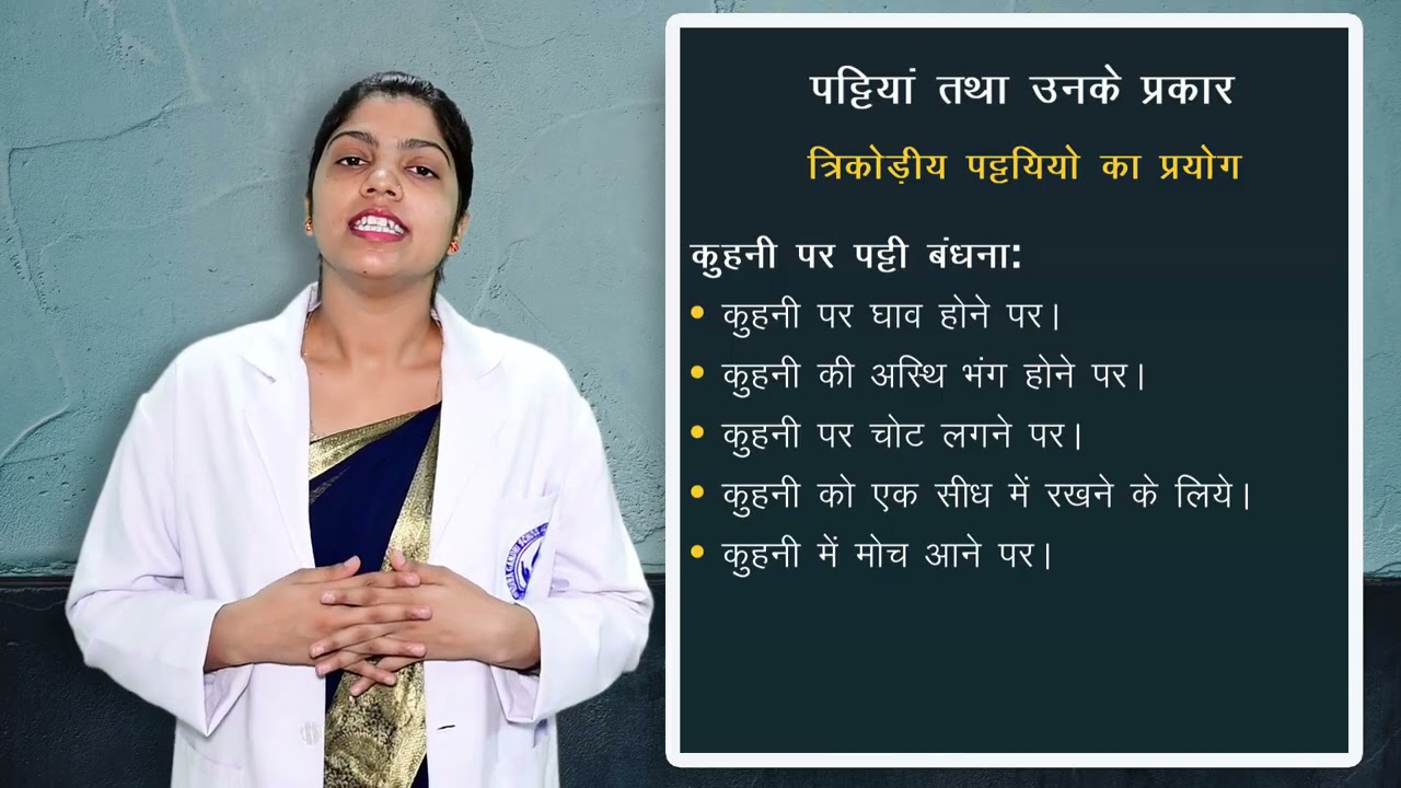 पट्टियों के प्रकार I Types of Bandages IANM (First Year) I PRIMARY HEALTH CARE