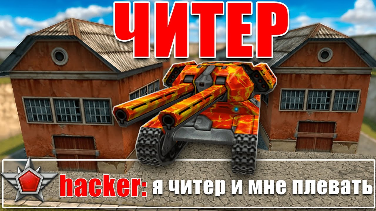 🤯ЖЕСТЬ! ВСТРЕТИЛ ЧИТЕРА В ТАНКАХ ОНЛАЙН! ВЫБИЛ НОВОЕ СЕКРЕТНОЕ УСТРОЙСТВО?! ЧТО ВООБЩЕ ПРОИСХОДИТ?!