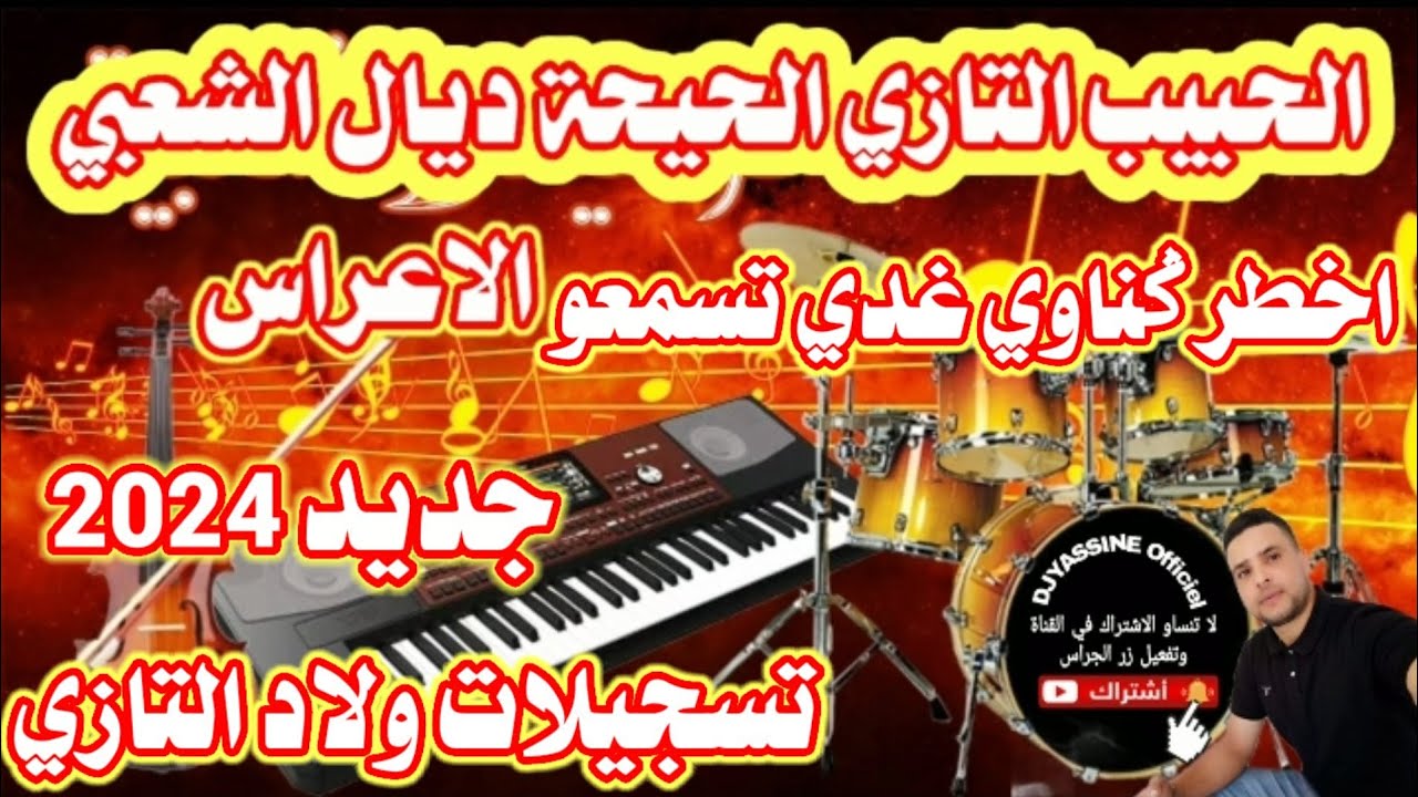 #منوعات_شعبية اوركسترا الحبيب التازي اخطر ݣناوي غدي تسمعو orchestre Lahbib Tazi Chaabi gnawi 🎻💯