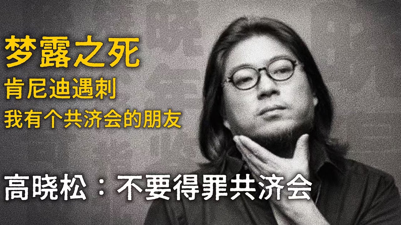 高晓松：梦露之死与共济会【晓松奇谈】精选    #高晓松 #晓得 #矮大紧 #晓说 #晓松奇谈 #矮大紧指北