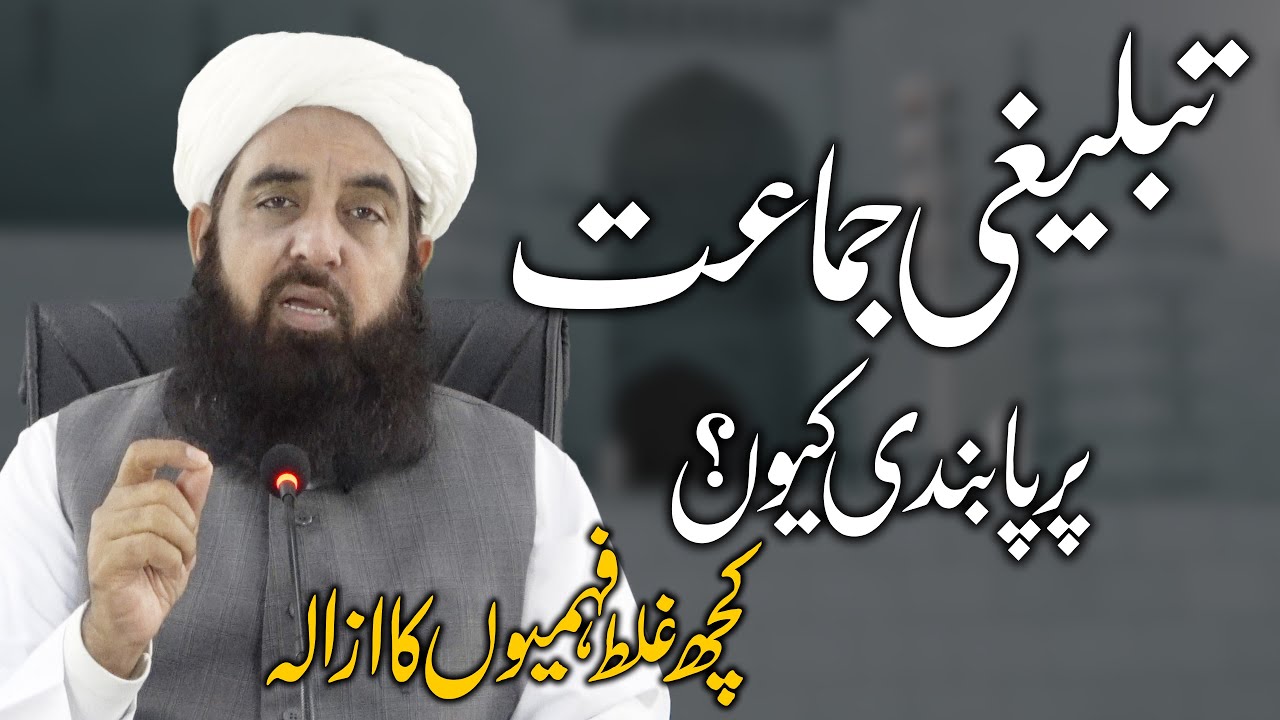 Ban on Tablighi Jamat - تبلیغی جماعت پر پابندی کیوں - Molana Ilyas Ghuman