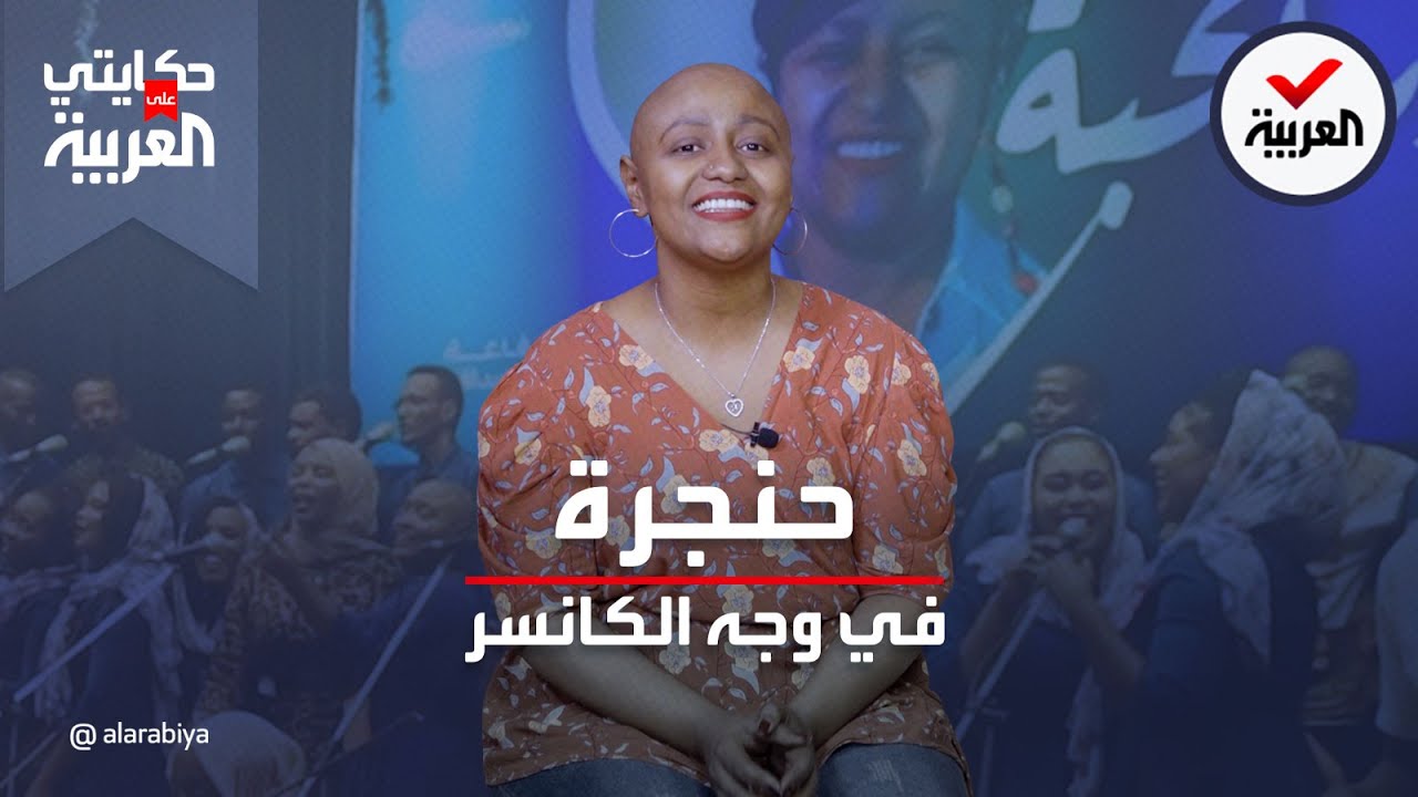 حكايتي على العربية| منى مجدي فنانة سودانية تحارب السرطان بصوتها وحبها للموسيقى والحياة